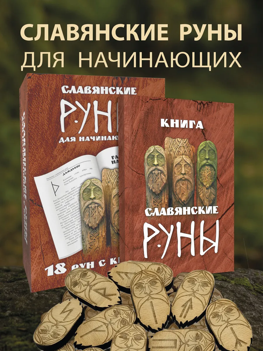 Славянские руны для гадания с инструкцией для начинающих