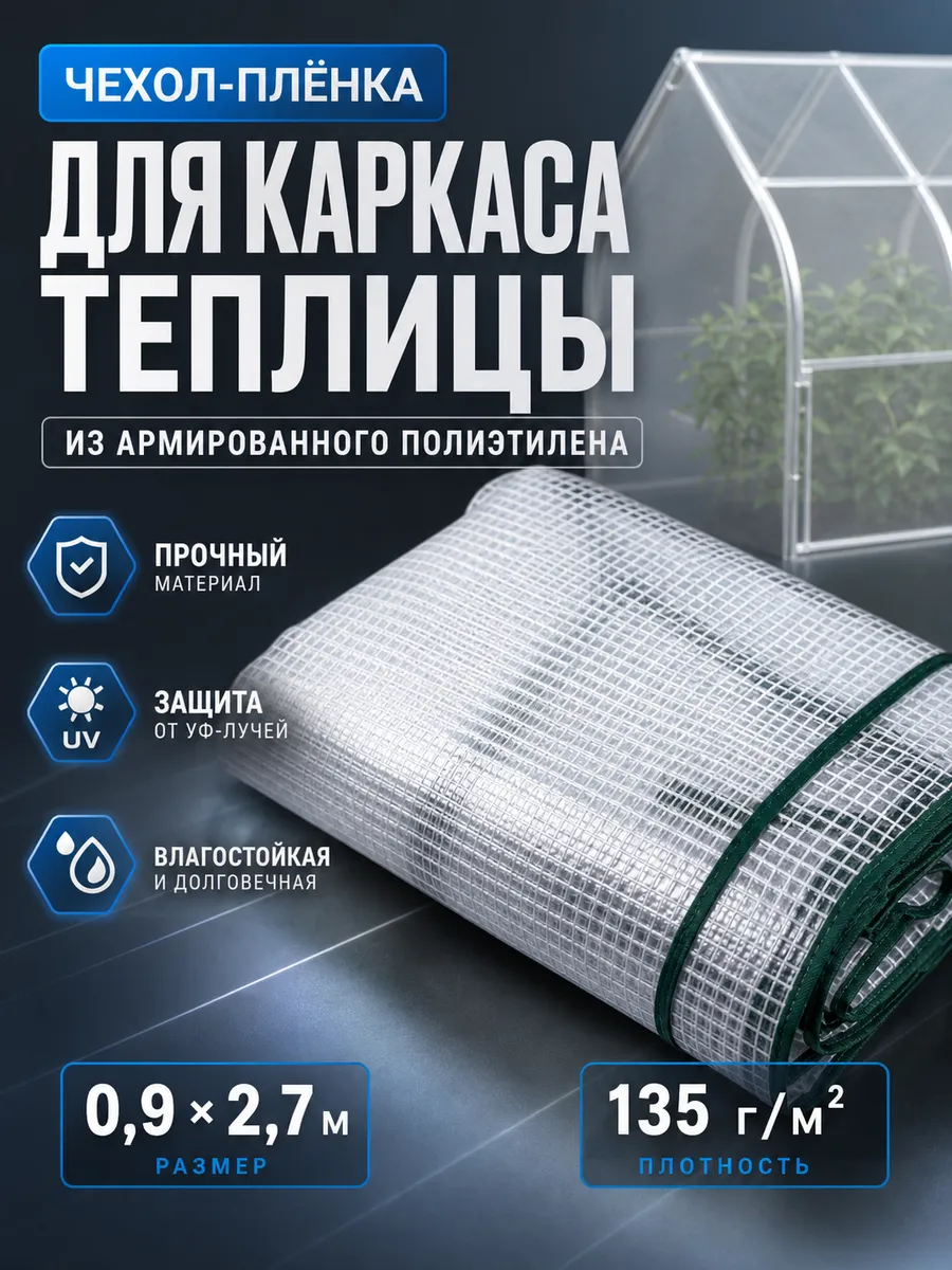 Тент для парника, полиэтилен 0.9x2.7 м, 135 г/м²