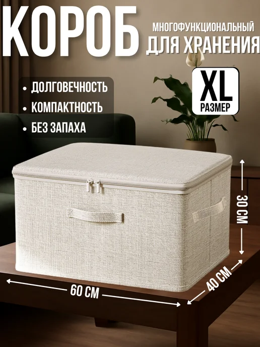 HHGuru Коробка для хранения с крышкой органайзер бокс на молнии, бежевый