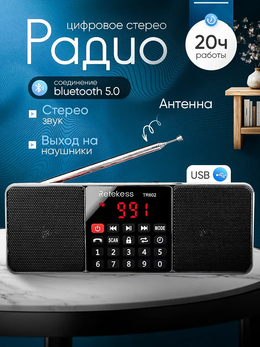 Радиоприемник Retekess TR602