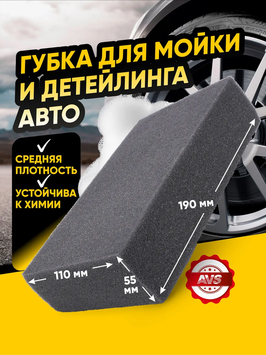 Губка для мойки машины из поролона
