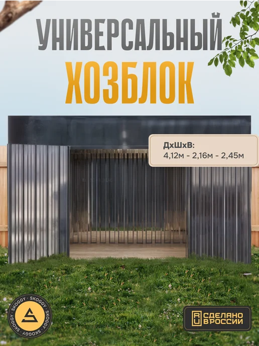 SKOGGY Хозблок металлический 4м с боковой воротной группой, 4 м, фото 2