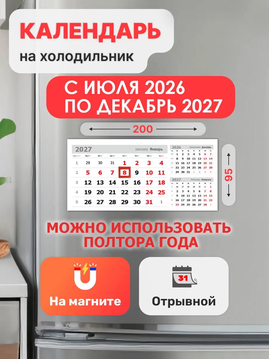 Календарь на магните с июня 2026 по декабрь 2027