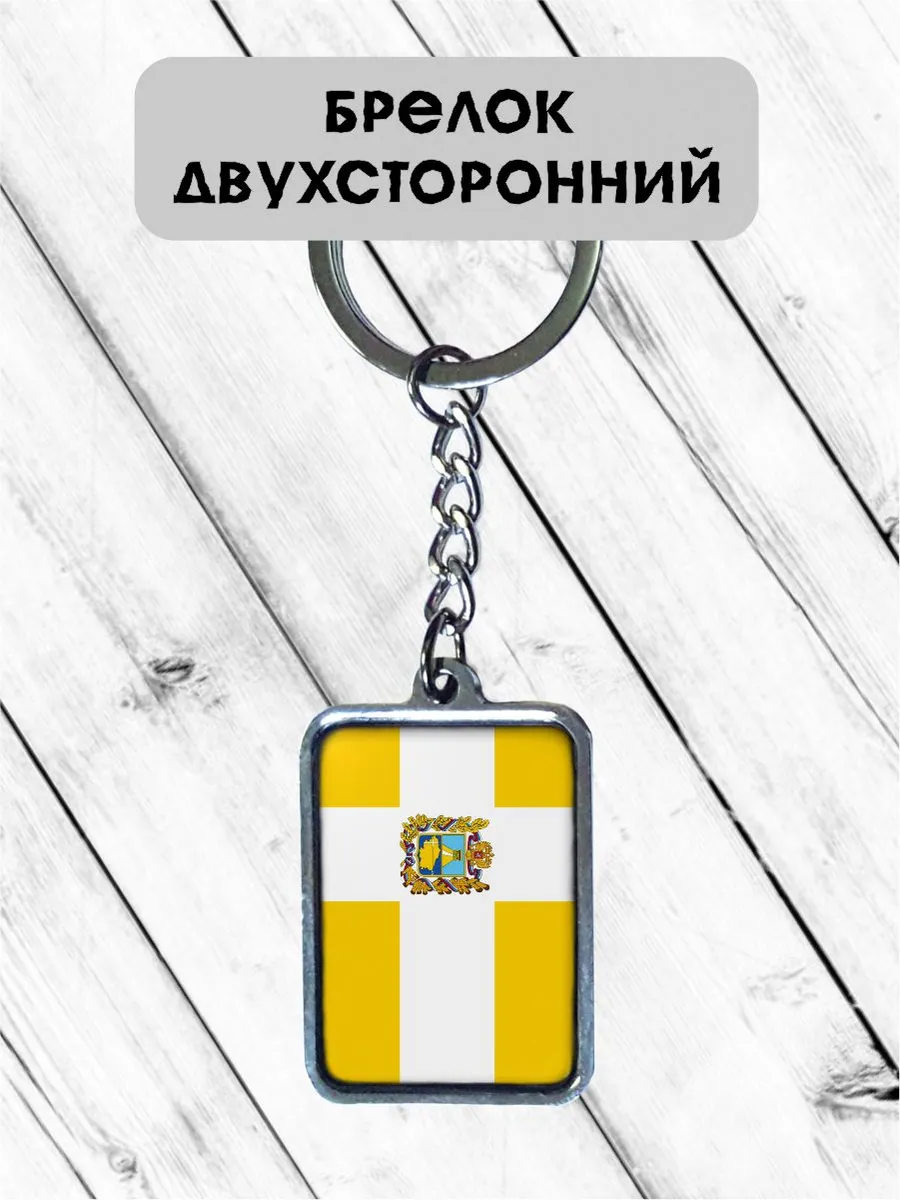 Брелок Флаг Ставропольский край