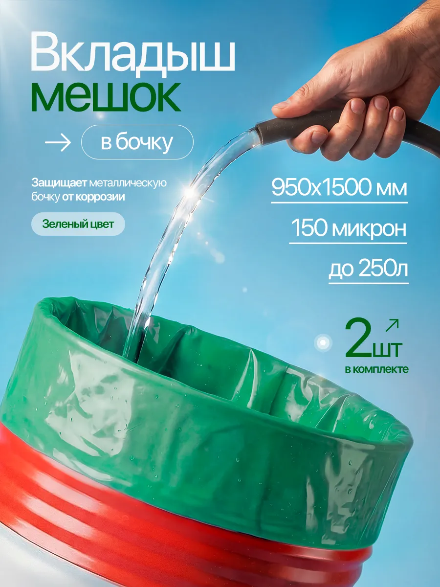 Мешок вкладыш в бочку 250 л 150 мкм 2 шт.