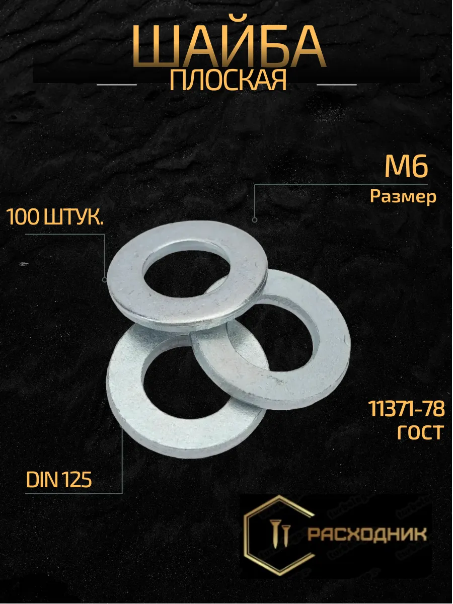 Шайба м6 плоская 100 штук