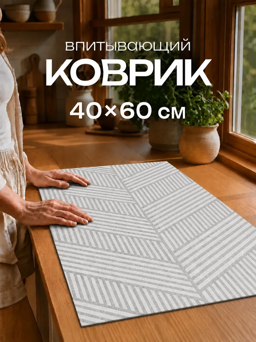 Коврик для сушки посуды впитывающий 40 на 60 см
