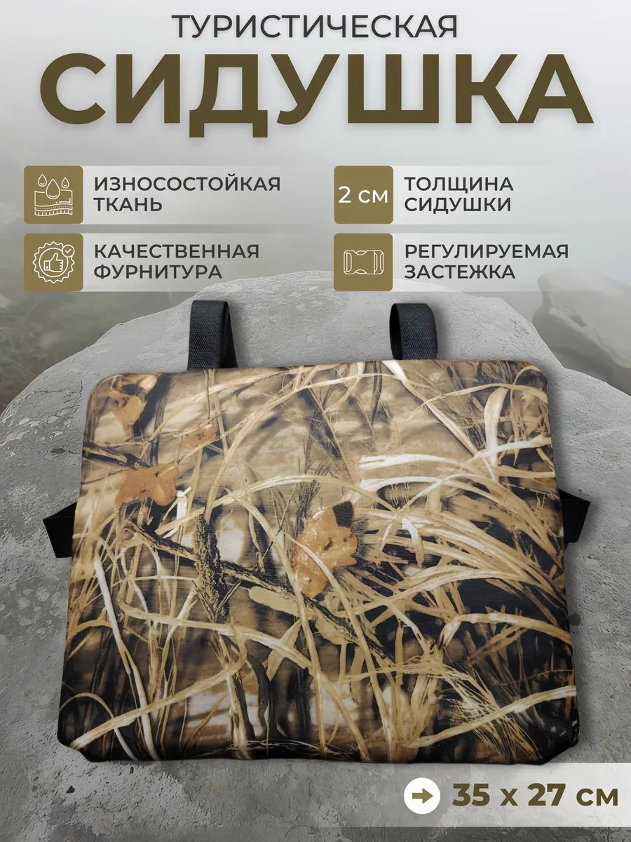 Туристическая сидушка