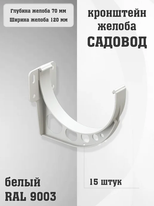 15 штук кронштейнов желоба ПВХ Садовод темно-коричневых, белый