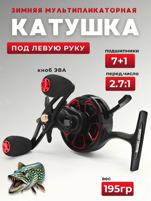 ZOV Катушка для зимней рыбалки мультипликаторная под левую руку, черный