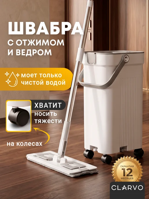 CLARVO швабра