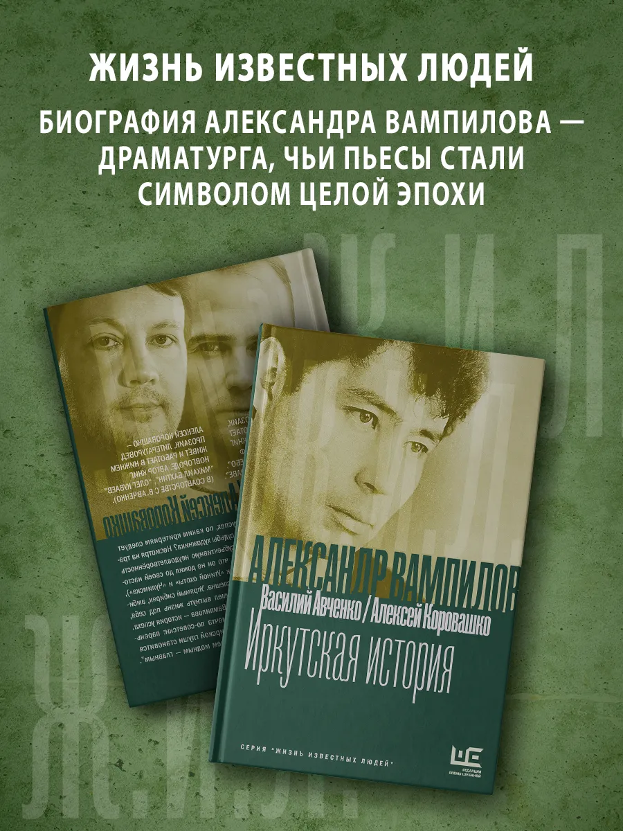 Александр Вампилов: Иркутская история