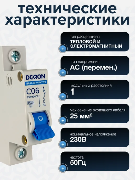 DEKRON Автомат 6ампер, автоматический включатель 6 а 1 шт, 1 шт, фото 5