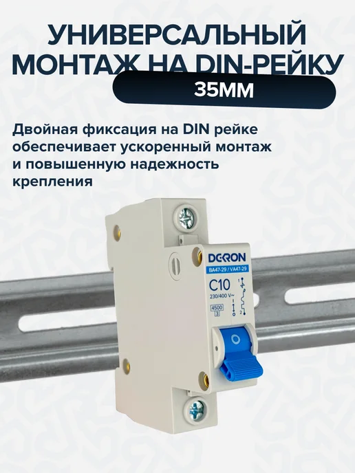 DEKRON автомат 10 ампер 1 полюс, автоматический выключатель 10а, вариант, фото 3