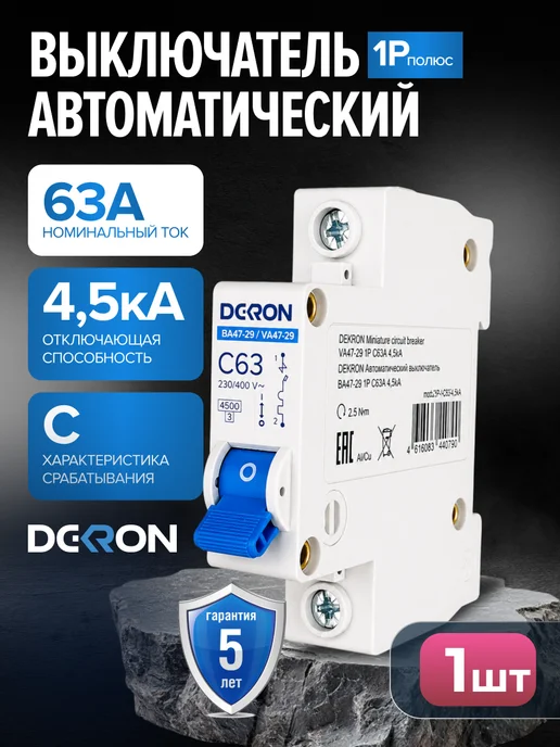 DEKRON Автомат 63 ампер, автоматический выключатель 63а, вариант