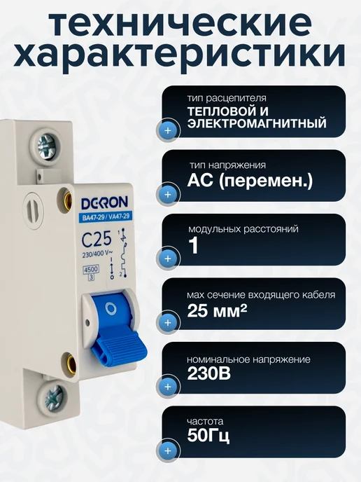 DEKRON Автомат 25 ампер, автоматический выключатель 25а, вариант, фото 5
