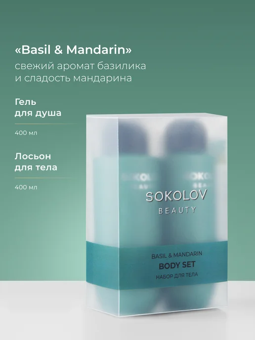 SOKOLOV Набор Гель для душа и Лосьон для тела Basil & Mandarin, вариант, фото 2