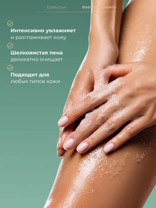 SOKOLOV Набор Гель для душа и Лосьон для тела Basil & Mandarin, вариант, фото 3