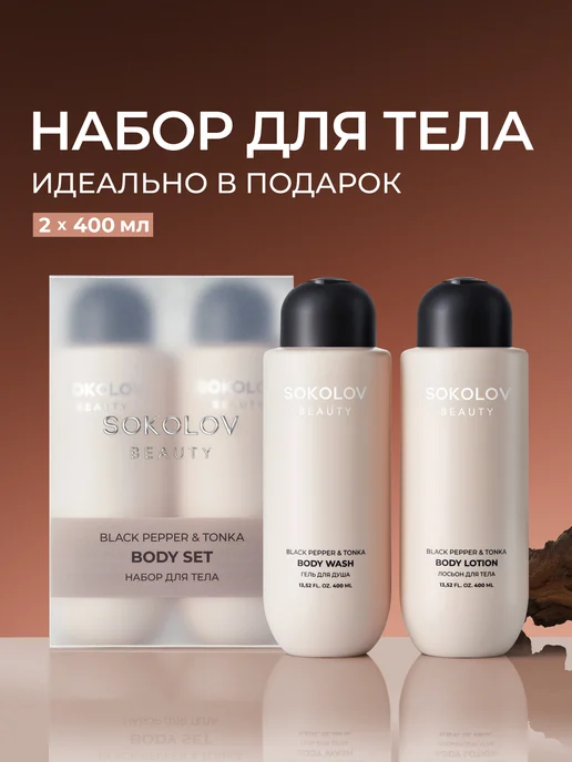 SOKOLOV Набор Гель для душа и Лосьон для тела Dark Cherry & Almond, черный