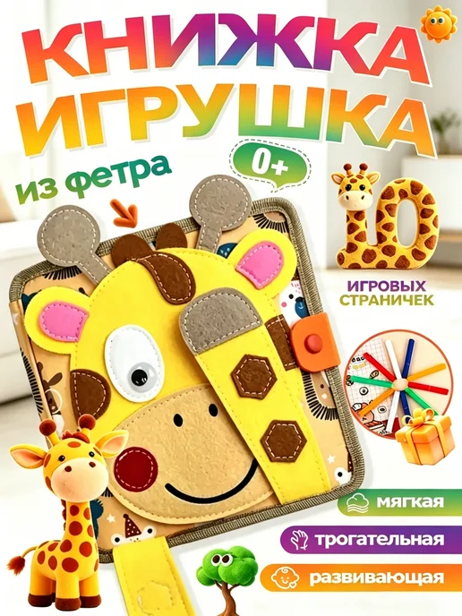Мягкая книжка игрушка фетровая для детей от года Жираф, зеленый
