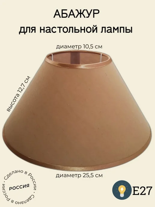 Абажур Поплин капучино для лампы E27, вариант