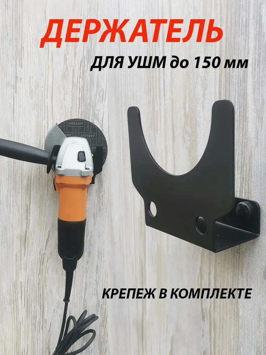 Держатель для болгарки 125 и 150