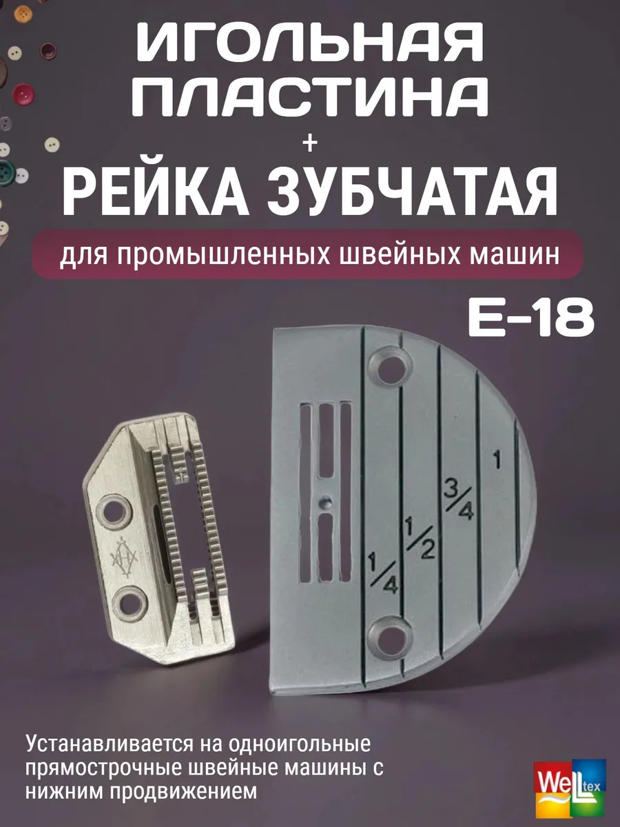 Игольная пластина E-18 с зубчатой рейкой для промышленных шм