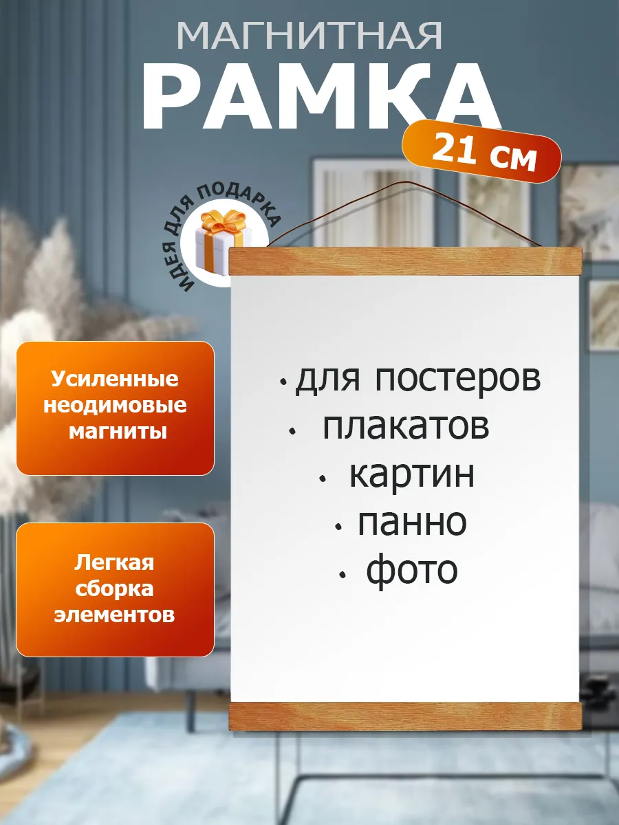 Рамка магнитная 21 см для постера
