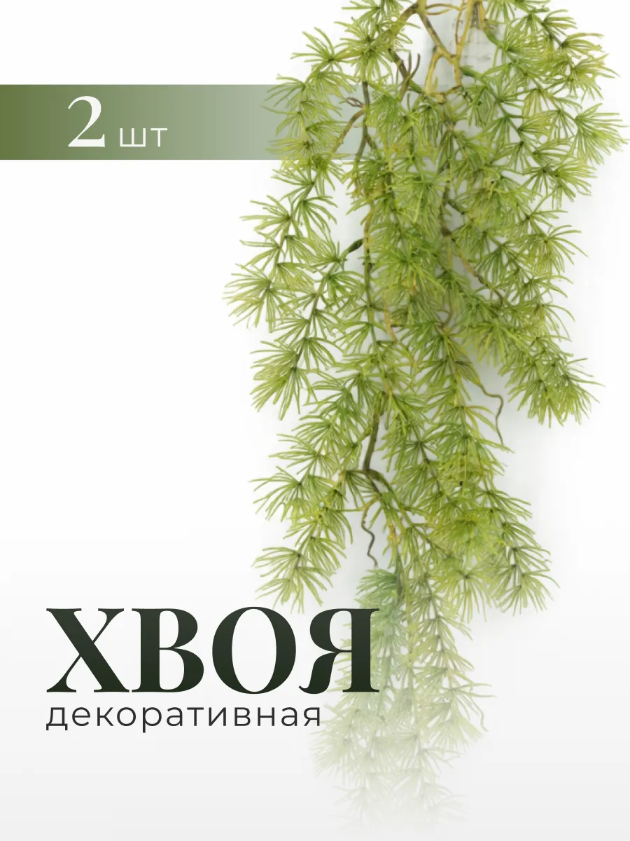Искусственное растение хвоя для декора