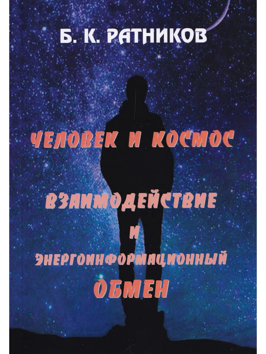 Человек и космос. Взаимодействие и энергоинформацион. обмен