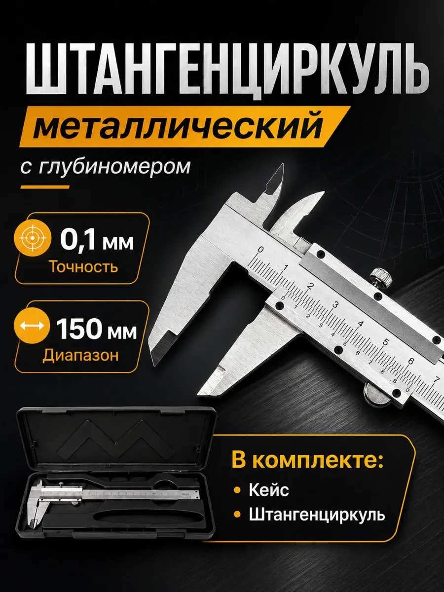 Штангенциркуль металлический