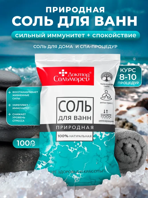 Доктор Сольморей Соль для ванны морская Природная 1000г антистресс, 1 кг