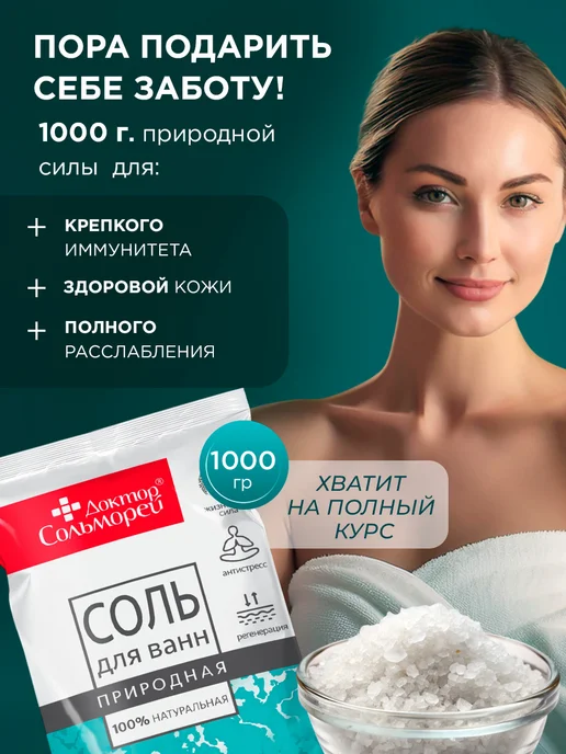 Доктор Сольморей Соль для ванны морская Природная 1000г антистресс, 1 кг, фото 5