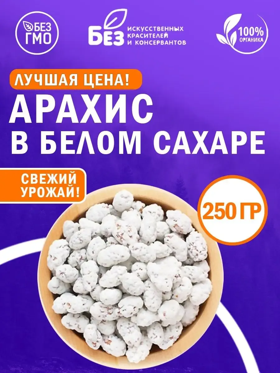 Арахис в белом сахаре 250 г