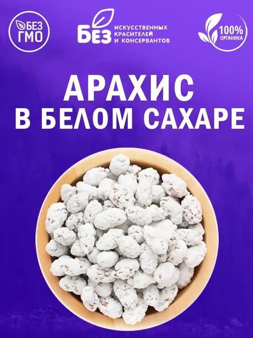 ABCNUTS Арахис в белом сахаре 1 кг, 250 г, фото 3