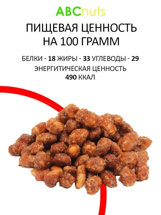 ABCNUTS Арахис жареный в сахарной глазури 500 г, 500 г, фото 2