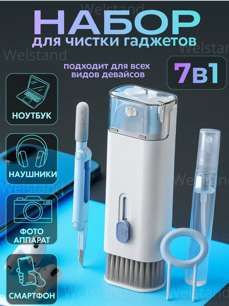 Набор для чистки гаджетов 7в1