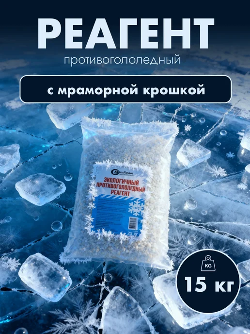 Вишневый сад реагент противогололедный с мраморной крошкой 25 кг, 15 кг