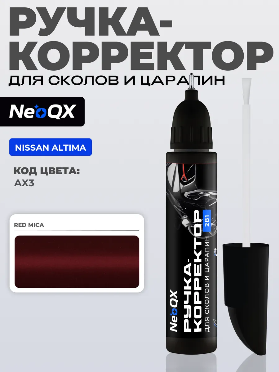 Подкраска для NISSAN ALTIMA, код AX3