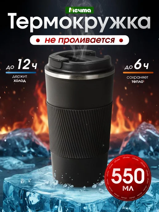 Мечта Термокружка автомобильная, вариант