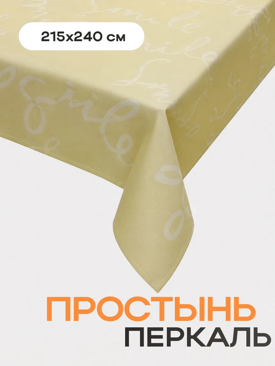 Простынь евро 215х240 см перкаль Улыбнись 1