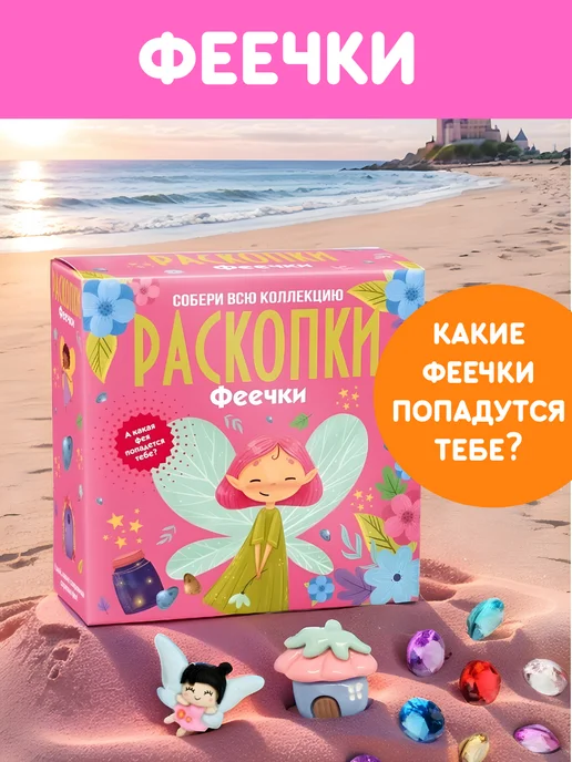 Настоящие раскопки-Раскопки Раскопки для девочек Феечки набор археолога, розовый