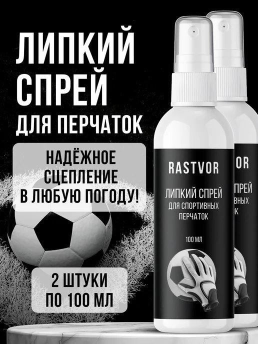 RASTVOR Липкий спрей для вратарских перчаток, 200 мл, 2 шт