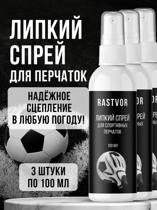 RASTVOR Липкий спрей для вратарских перчаток, 300 мл, 3 шт