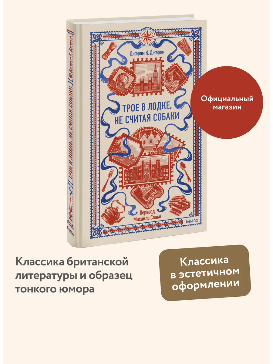 Трое в лодке, не считая собаки. Вечные истории