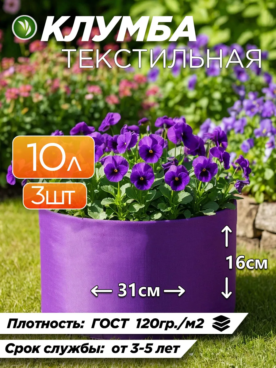 Клумба для растений из геотекстиля фиолетовая 10л - 3шт