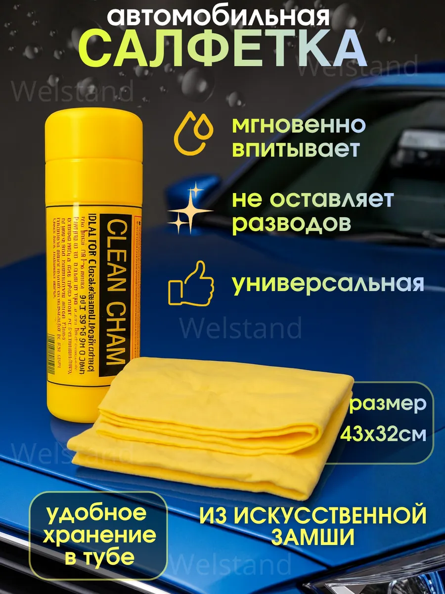 Тряпка для машины без разводов Clean Cham