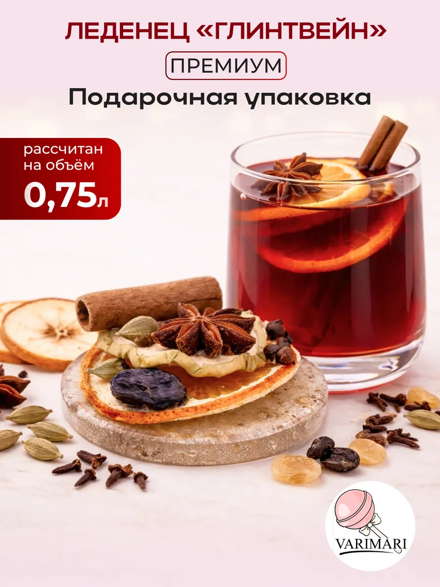 Леденец Глинтвейн с фруктами и специями для напитка