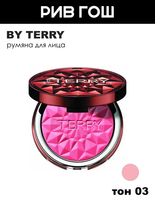 BY TERRY Tea To Tan Powder Blush Румяна для лица, 3 Pink Passion, розовый