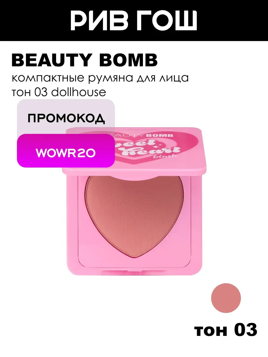 Румяна Blush Sweetheart, 4, 5 г, 03 Матовый Светло-бордовый